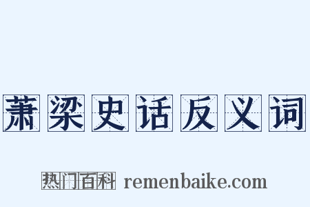 萧梁史话反义词是什么意思的图片